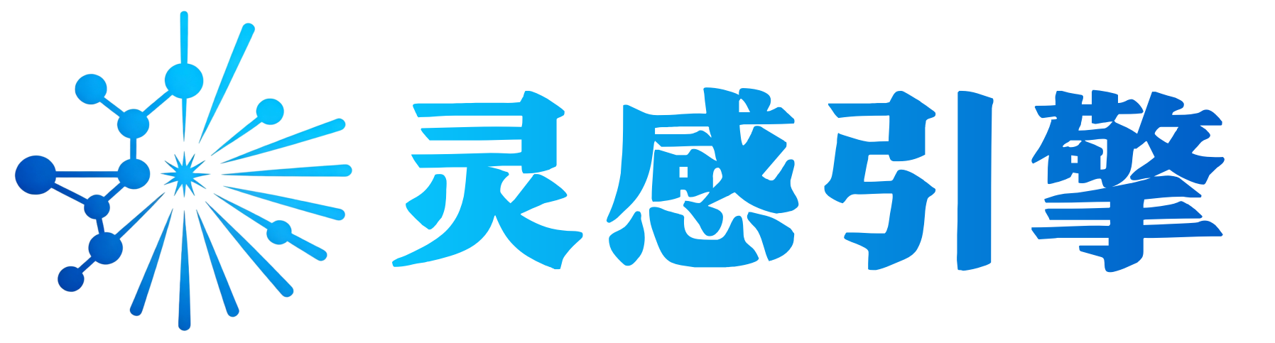 灵感引擎